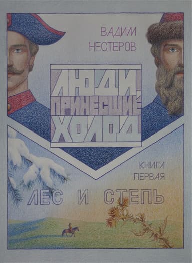 Люди, принесшие холод 1 илл