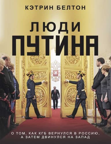 Люди Путина