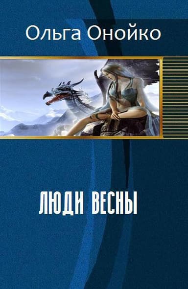 Люди Весны (СИ)