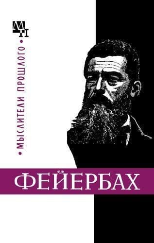 Людвиг Фейербах