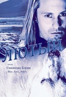 Лютый (СИ)