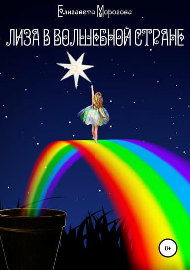 Лиза в Волшебной стране