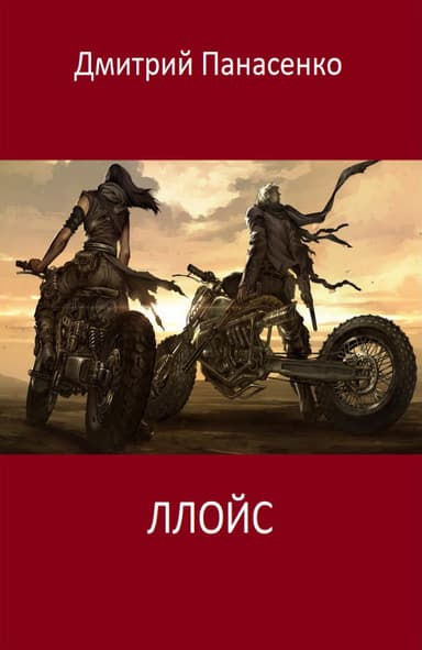Ллойс