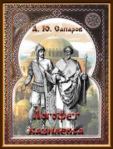 Логофет Базилевса (СИ)