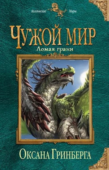 Ломая грани (СИ)