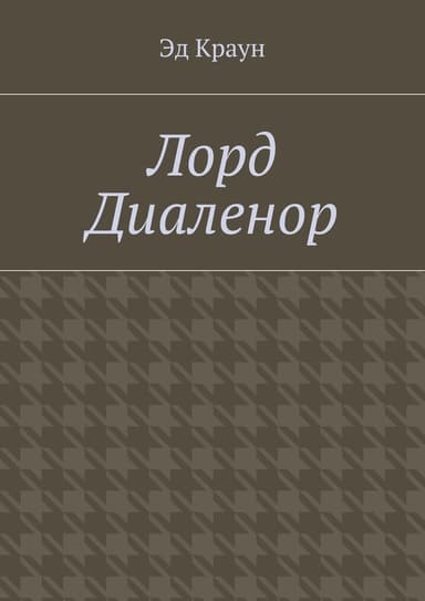 Лорд Диаленор