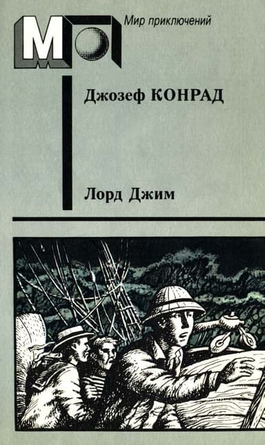 Лорд Джим