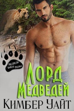 Лорд медведей (ЛП)