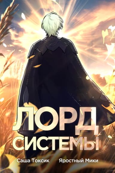 Лорд Системы 5 (СИ)