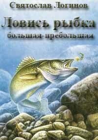 Ловись рыбка большая-пребольшая (СИ)