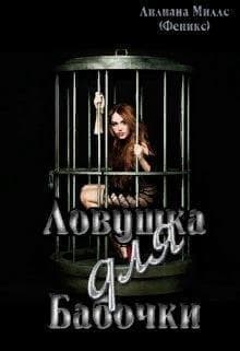 Ловушка для бабочки (СИ)