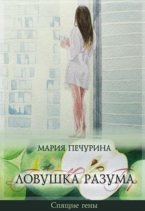 Ловушка разума (СИ)