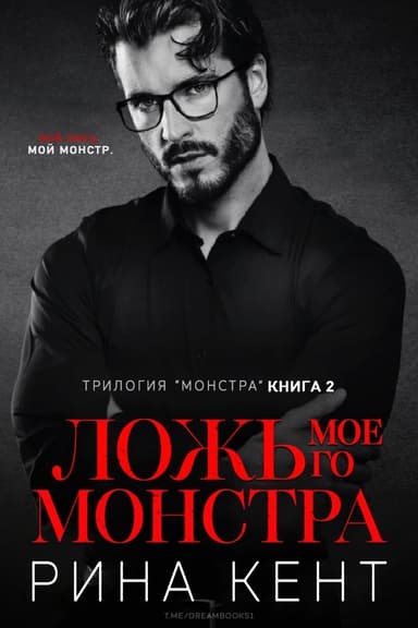 Ложь Моего Монстра