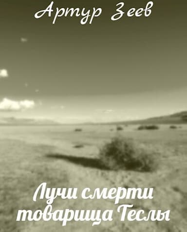 Лучи смерти товарища Теслы (СИ)