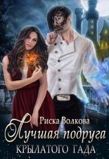 Лучшая подруга крылатого гада (СИ)