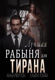 Лучшая рабыня для тирана (СИ)