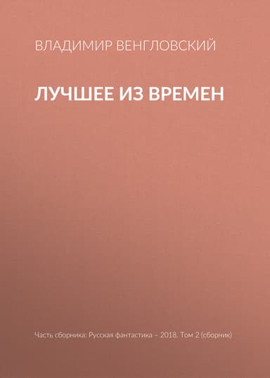 Лучшее из времен