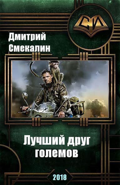 Лучший друг големов (СИ)