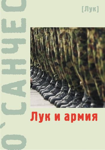 Лук и армия (сборник)