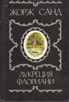 Лукреция Флориани