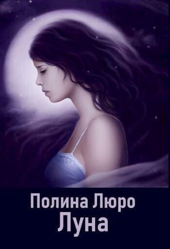 Луна (СИ)