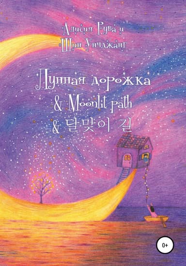 Лунная дорожка & Moonlit path &  