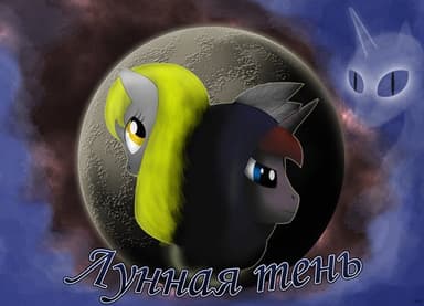 Лунная Тень (СИ) 