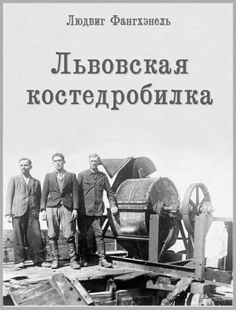 Львовская костедробилка (ЛП)