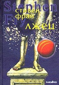 Лжец