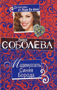 Мадемуазель Синяя Борода