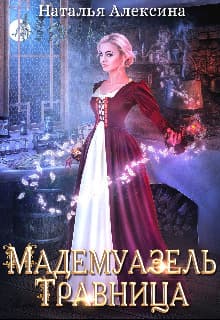 Мадемуазель травница (СИ)