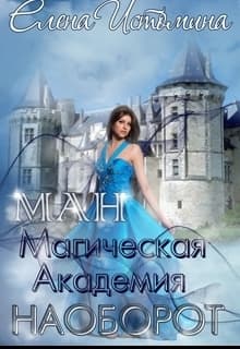 Магическая Академия Наоборот (СИ)
