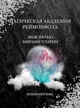 Магическая академия Реймонфола (СИ)