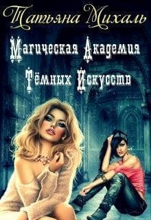 Магическая Академия Тёмных Искусств (СИ)