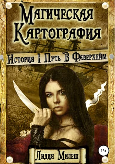 Магическая Картография. Книга I. Путь в Фаверхейм