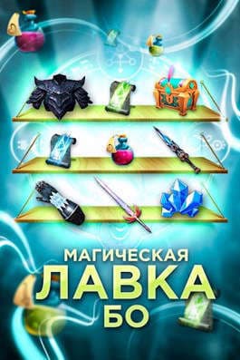 Магическая лавка Бо (СИ)