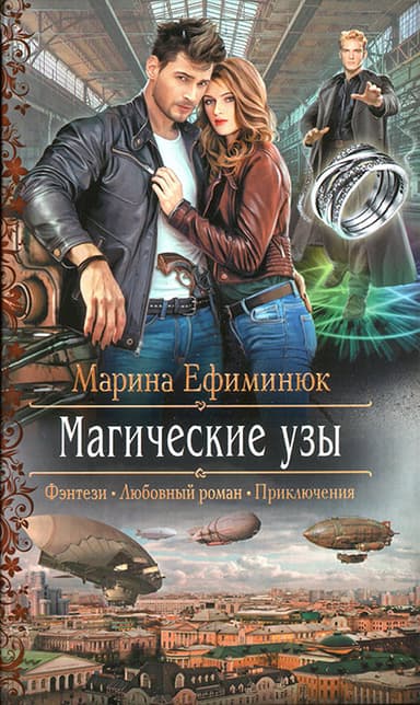 Магические узы