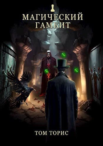 Магический гамбит (СИ)