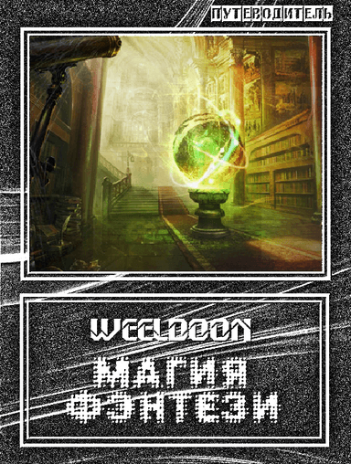 Магия Фэнтези