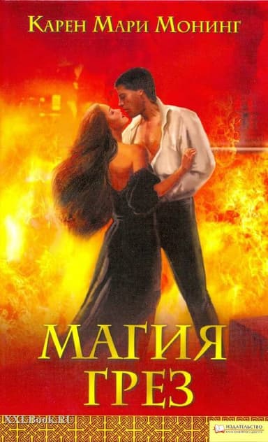 Магия грез 