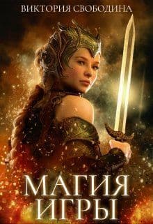 Магия игры (СИ)