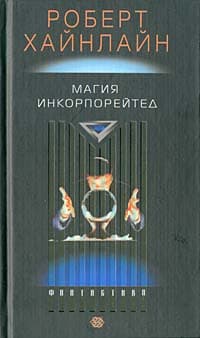 Магия инкорпорейтед