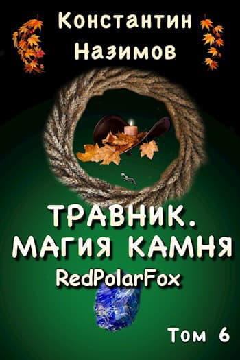 Магия камня (СИ)