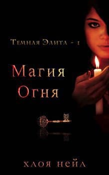 Магия огня (ЛП)