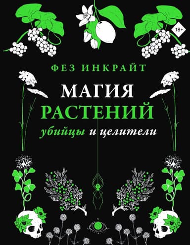 Магия растений: убийцы и целители