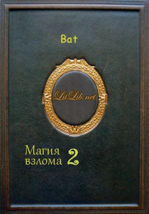 Магия взлома 2