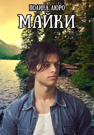 Майки (СИ)