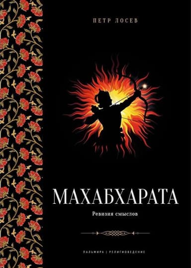 Махабхарата. Ревизия смыслов.