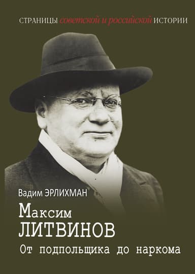 Максим Литвинов. От подпольщика до наркома