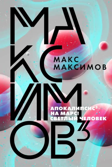 Максимов^3